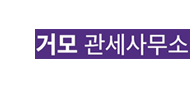 거모관세사무소